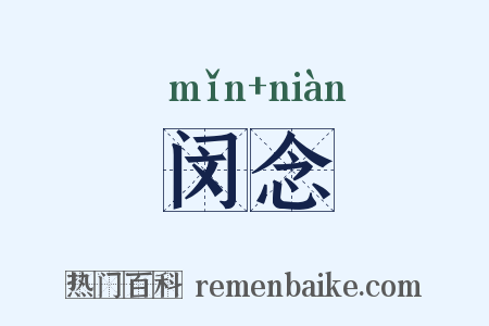 闵念是什么意思的图片